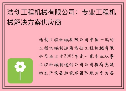 浩创工程机械有限公司：专业工程机械解决方案供应商