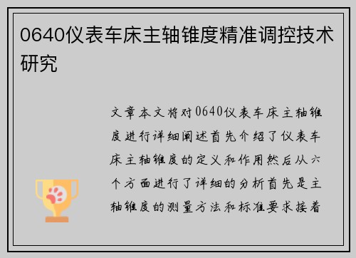 0640仪表车床主轴锥度精准调控技术研究