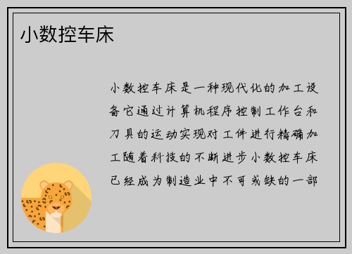 小数控车床