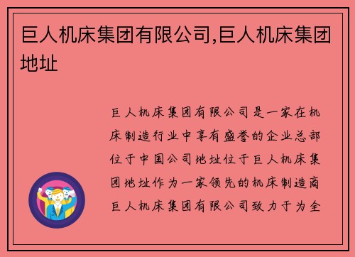 巨人机床集团有限公司,巨人机床集团地址