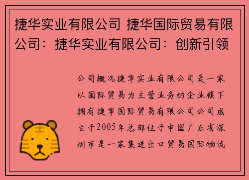 捷华实业有限公司 捷华国际贸易有限公司：捷华实业有限公司：创新引领，共享未来